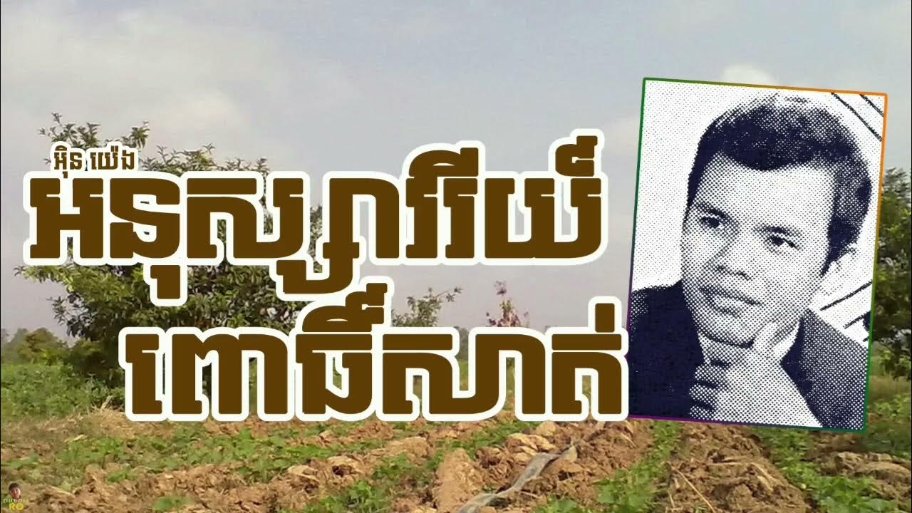 អនុស្សាវរីយ៍ពោសាត់  Anusavori Pursat